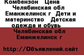 Комбензон › Цена ­ 350 - Челябинская обл., Еманжелинск г. Дети и материнство » Детская одежда и обувь   . Челябинская обл.,Еманжелинск г.